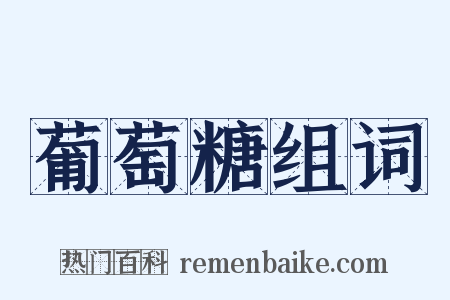 葡萄糖组词是什么意思的图片